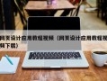广东网页设计应用教程视频（网页设计应用教程视频下载）